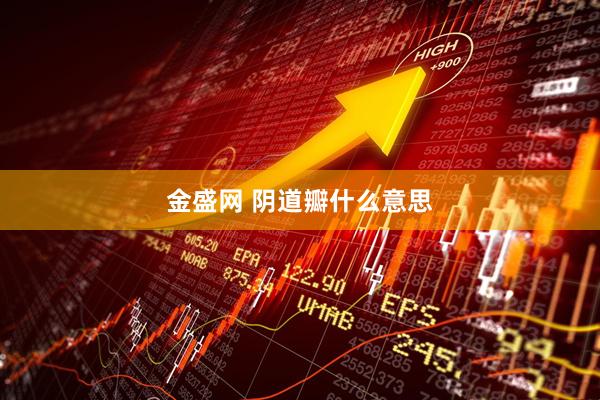 金盛网 阴道瓣什么意思