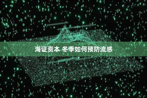 海证资本 冬季如何预防流感