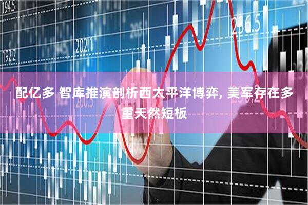 配亿多 智库推演剖析西太平洋博弈, 美军存在多重天然短板